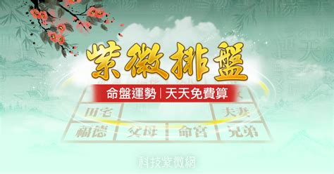 科技紫微 農民曆|紫微命盤免費算